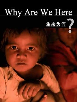生来为何海报剧照