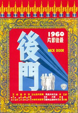 后门海报剧照