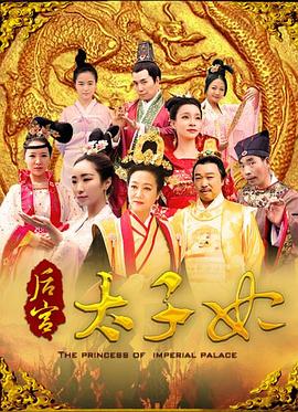 后宫太子妃海报剧照