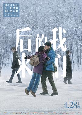 后来的我们海报剧照