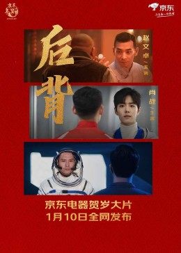 后背2022海报剧照