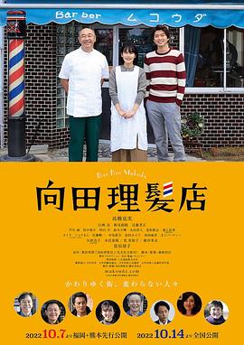 向田理髪店海报剧照