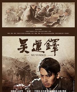 吴运铎海报剧照