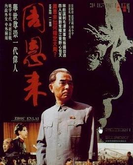 周恩来海报剧照