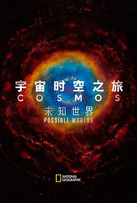 宇宙时空之旅：未知世界海报剧照