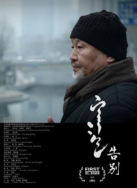 告别海报剧照