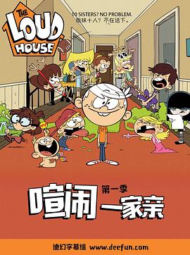 喧闹一家亲第一季海报剧照