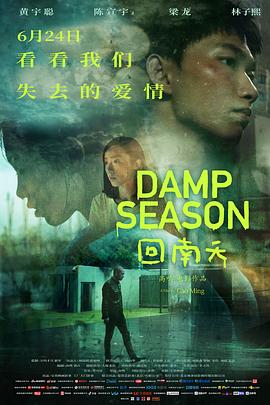 回南天海报剧照
