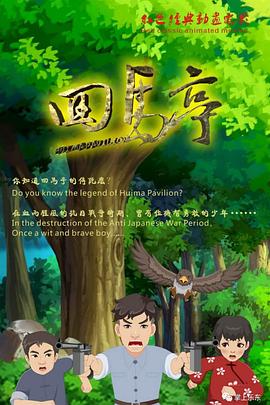 回马亭海报剧照