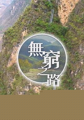 无穷之路粤语版海报剧照