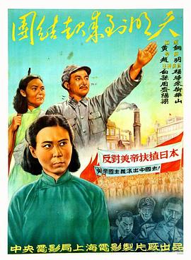 团结起来到明天海报剧照