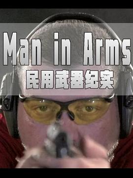 民用武器纪实海报剧照