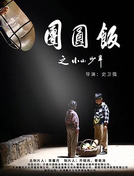 团圆饭之小小少年海报剧照