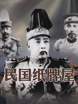民国纸牌屋海报剧照