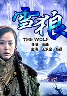 雪狼2006海报剧照