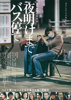 在公交车站直到天明海报剧照