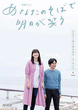 在你身边笑对明天海报剧照