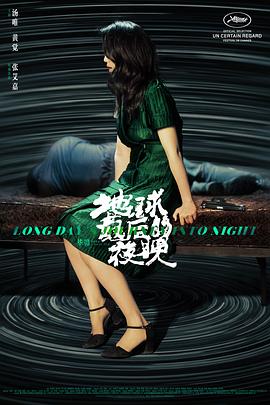地球最后的夜晚海报剧照