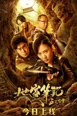 地宫笔记之五百龙首海报剧照