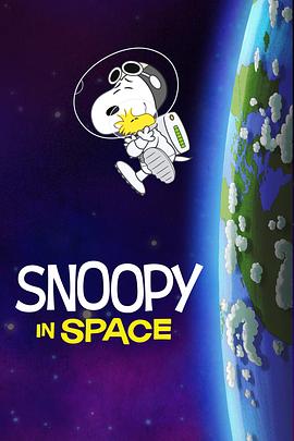 史努比太空历险记第一季中文配音海报剧照
