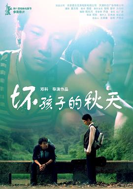 坏孩子的秋天海报剧照