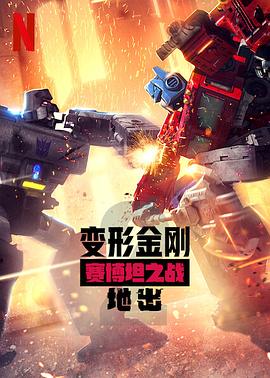 变形金刚：赛博坦之战第二季海报剧照