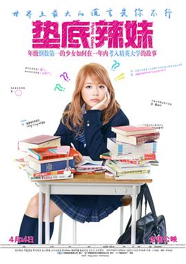 垫底辣妹海报剧照