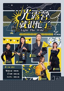 光露营就很忙了 光露營就很忙了海报剧照