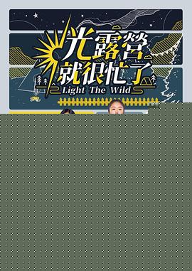 光露营就很忙了海报剧照