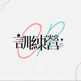CP训练营海报剧照