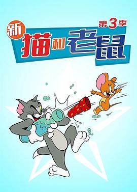 猫和老鼠2014第三季海报剧照