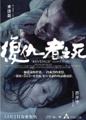复仇者之死海报剧照