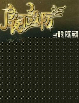 今夜不设防海报剧照