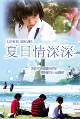 夏日情深深海报剧照