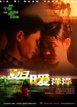 夏日暖洋洋海报剧照