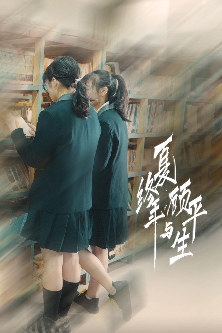 夏终年与顾平生海报剧照