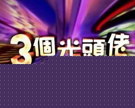 三個光頭佬海报剧照