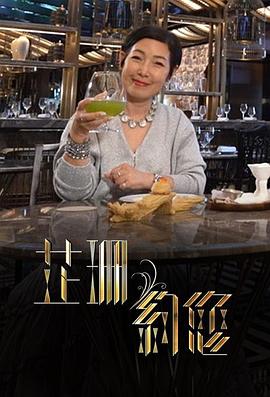 芷珊约您海报剧照
