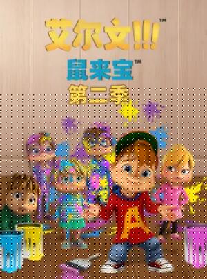 鼠来宝第二季海报剧照