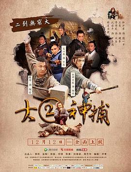 大二神捕海报剧照
