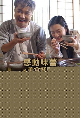 感动味蕾美食餐厅100强-关西篇海报剧照