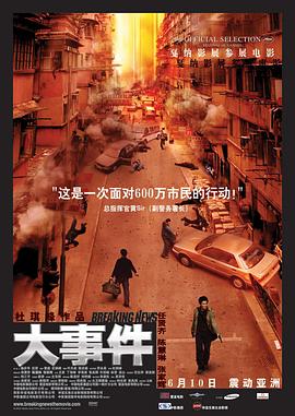 大事件海报剧照