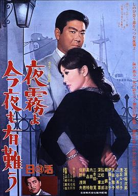 夜雾啊 今晚也要谢谢你海报剧照