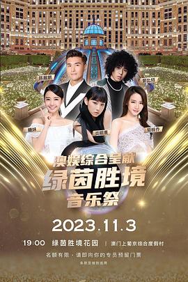 绿茵胜境音乐祭海报剧照