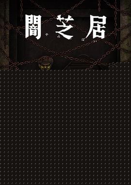 暗芝居第十二季海报剧照