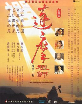 达摩祖师海报剧照
