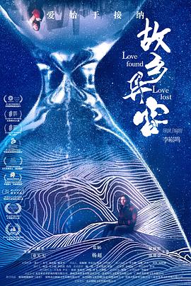故乡异客海报剧照