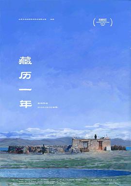 藏历一年海报剧照