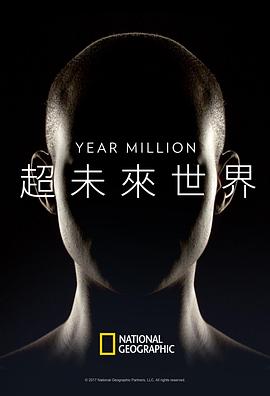 超未来世界海报剧照