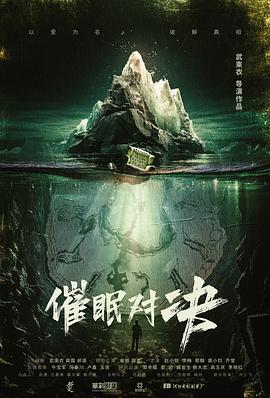 催眠对决海报剧照